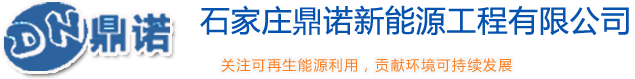 石家庄鼎诺新能源工程有限公司